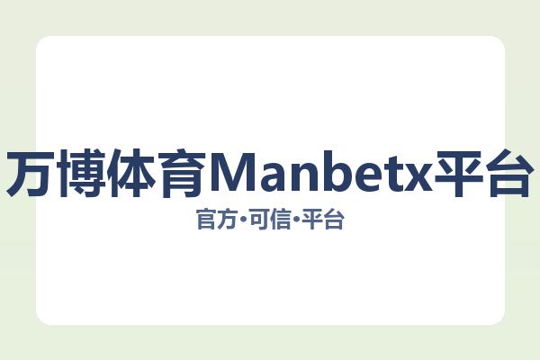 万博体育Manbetx平台
